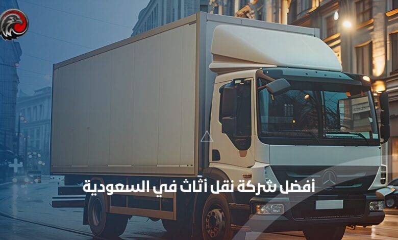 شركة نقل أثاث في السعودية