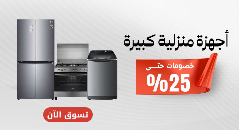 تخفيضات الأجهزة المنزلية في السعودية
