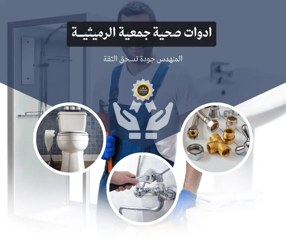 صحي جمعية الرميثيه