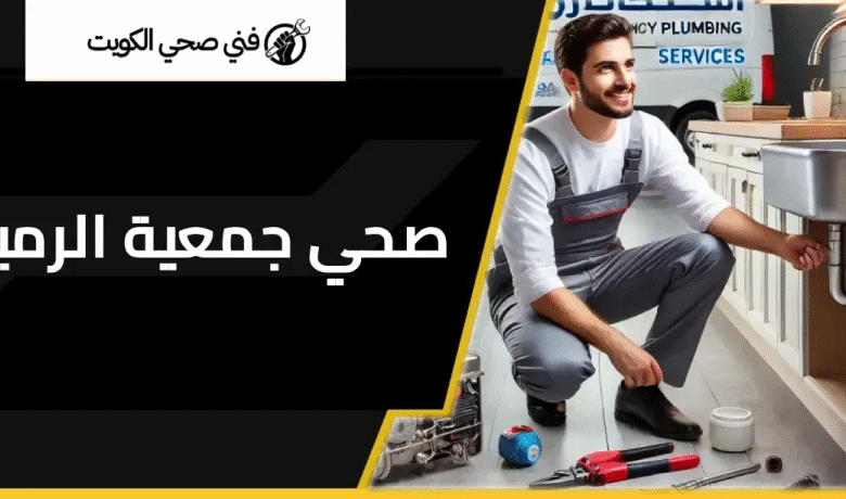 صحي جمعية الرميثيه
