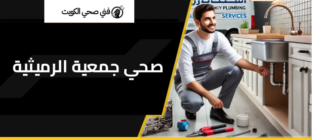 صحي جمعية الرميثيه