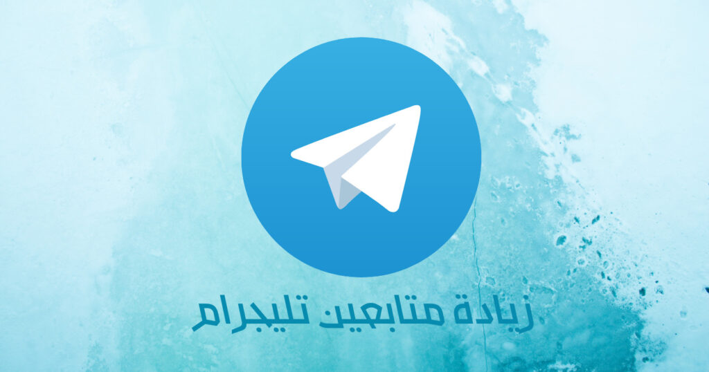 زيادة متابعين تلجرام مجانا