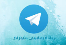زيادة متابعين تلجرام مجانا