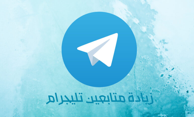 زيادة متابعين تلجرام مجانا