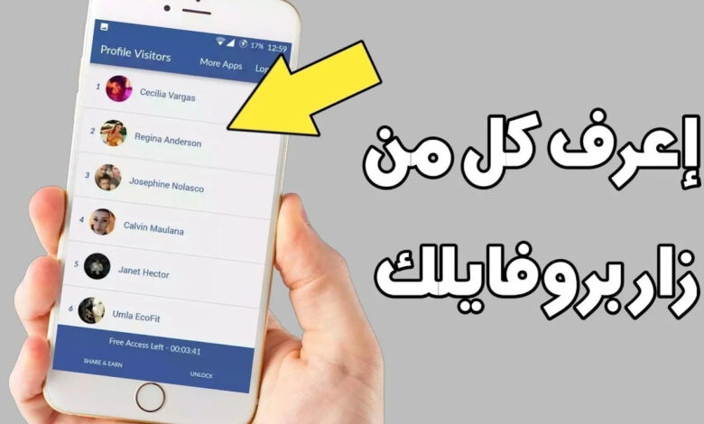 معرفة من زار بروفايلك على الفيس بوك من الموبايل