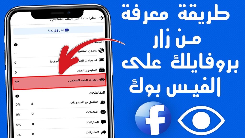 معرفة من زار بروفايلك على الفيس بوك من الموبايل