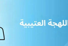 اختبار لهجة عتيبة