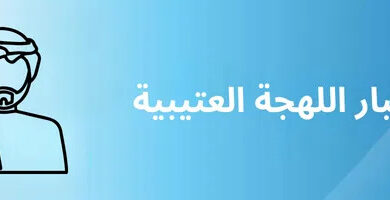 اختبار لهجة عتيبة