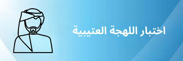 اختبار لهجة عتيبة