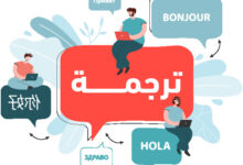 مكتب ترجمة معتمدة بالرياض
