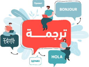 السالم مكتب ترجمة معتمد بالرياض لخدمات الترجمة الرسمية باحتراف ودقة عالية 0509586020